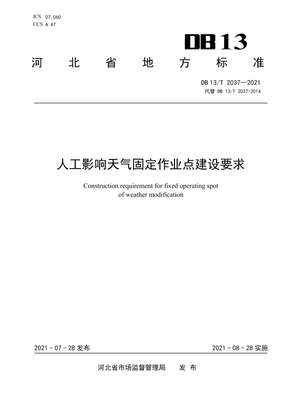 人工影响天气固定作业点建设要求 DB13T 2037-2021.pdf_第1页