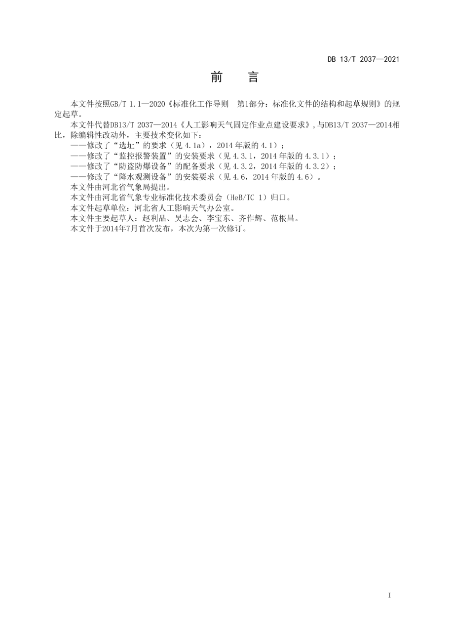 人工影响天气固定作业点建设要求 DB13T 2037-2021.pdf_第2页