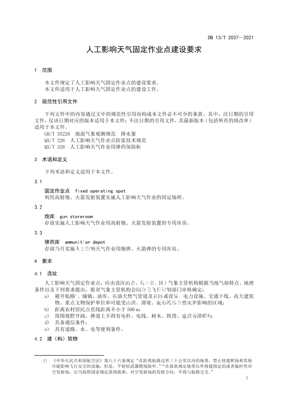 人工影响天气固定作业点建设要求 DB13T 2037-2021.pdf_第3页