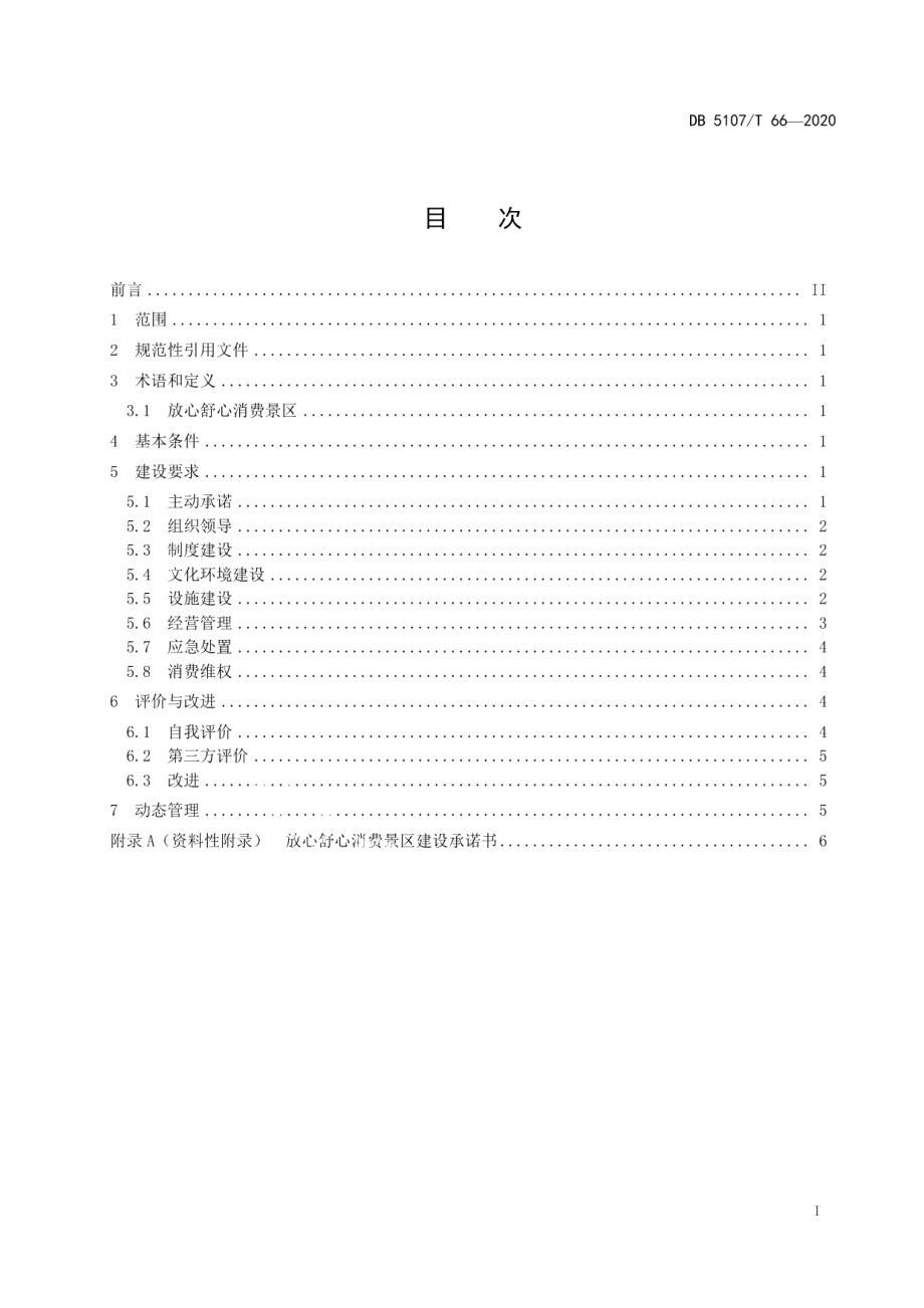 放心舒心消费景区建设规范 DB5107T 66-2020.pdf_第2页