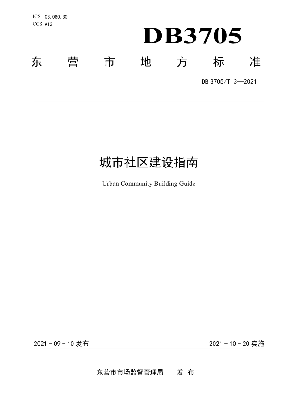 城市社区建设指南 DB3705T 3-2021.pdf_第1页