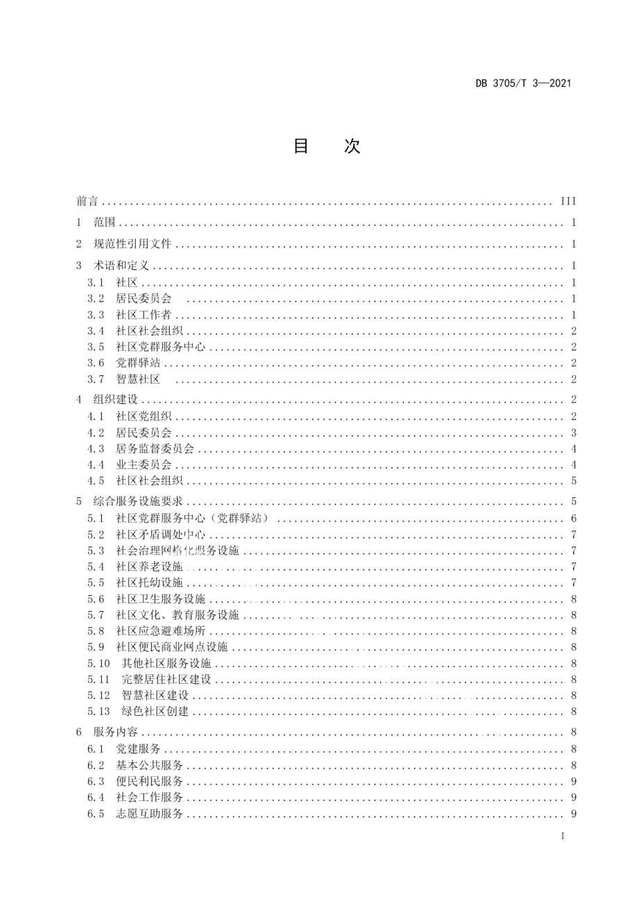 城市社区建设指南 DB3705T 3-2021.pdf_第2页