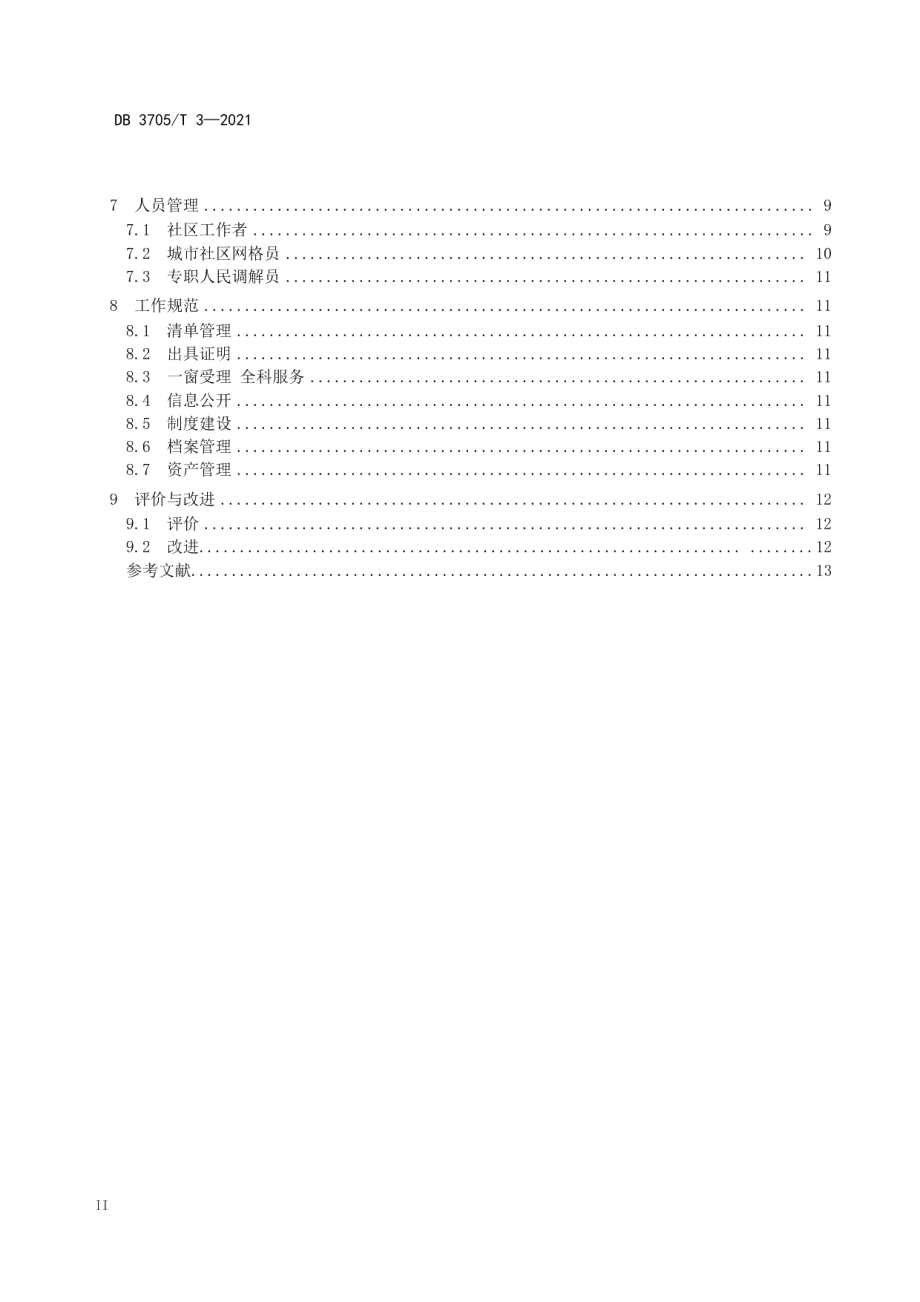 城市社区建设指南 DB3705T 3-2021.pdf_第3页