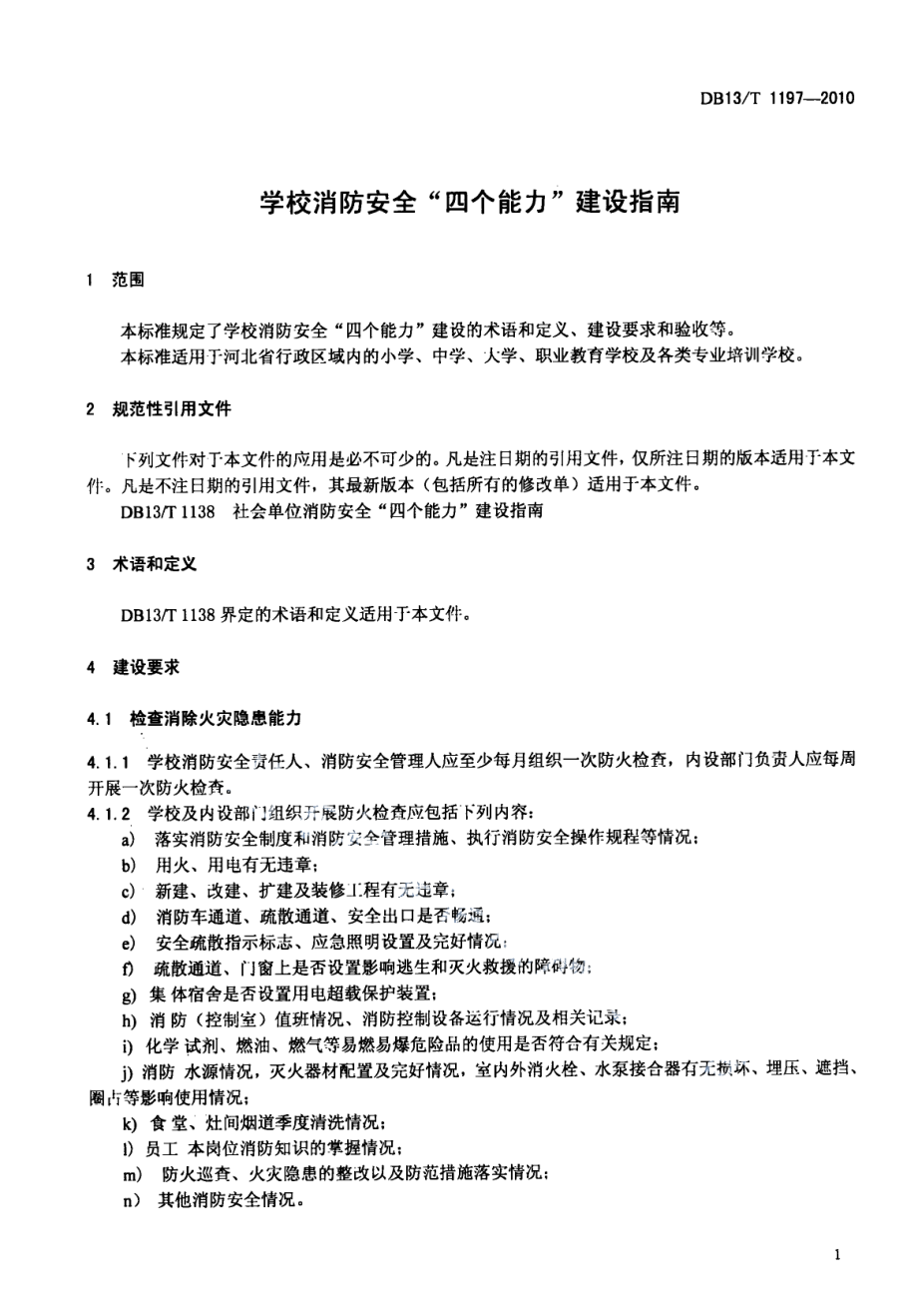 学校消防安全“四个能力”建设指南 DB13T 1197-2010.pdf_第3页