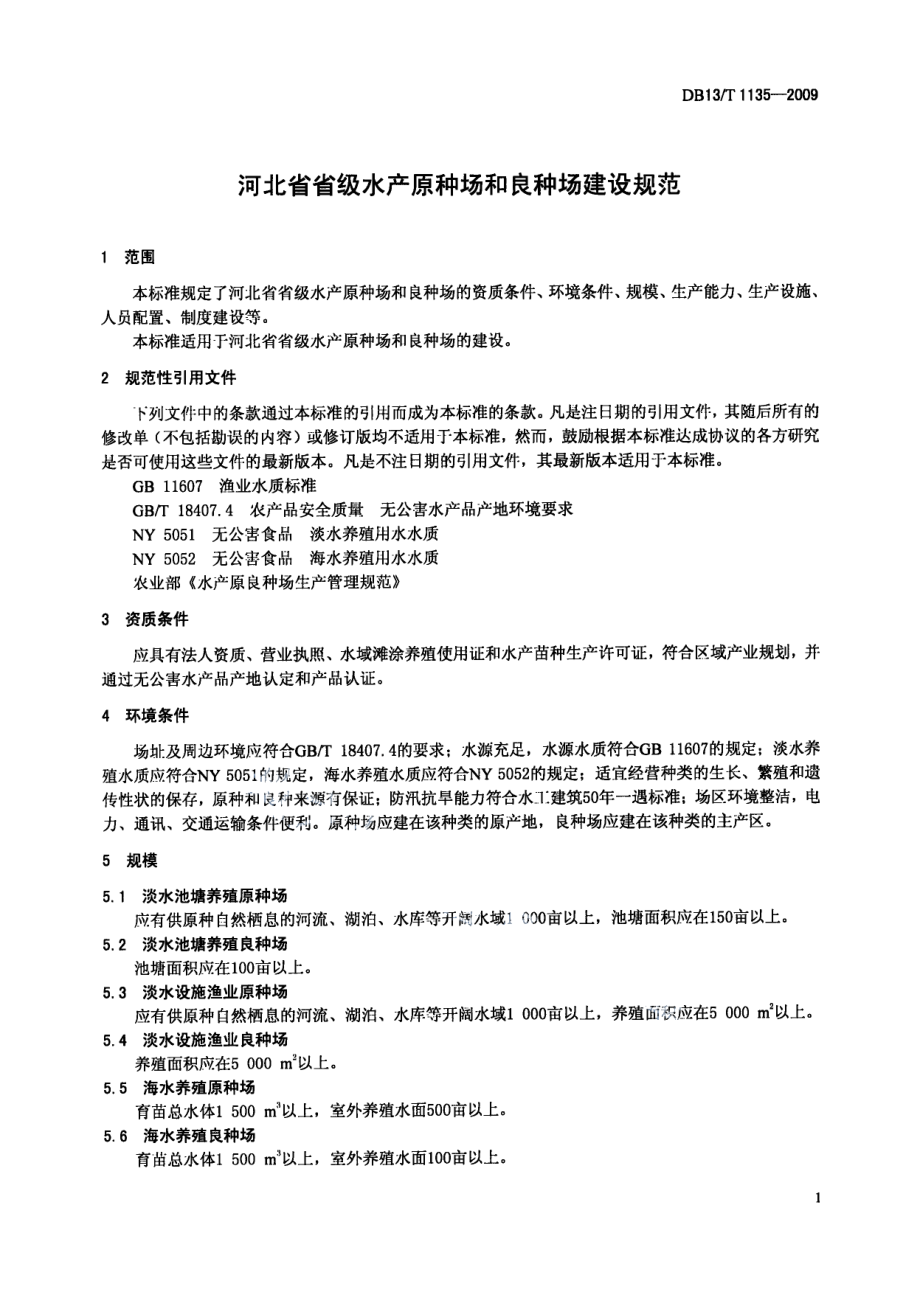 河北省省级水产原种场和良种场建设规范 DB13T 1135-2009.pdf_第3页