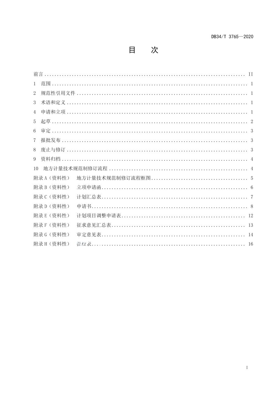 DB34T 3765-2020 地方计量技术规范制修订工作指南.pdf_第2页