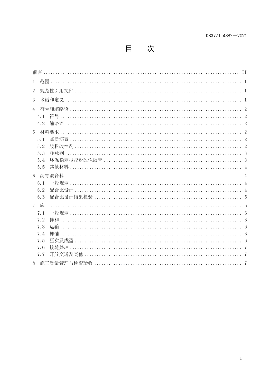 环保稳定型胶粉改性沥青及混合料施工技术规程 DB37T 4382—2021.pdf_第2页