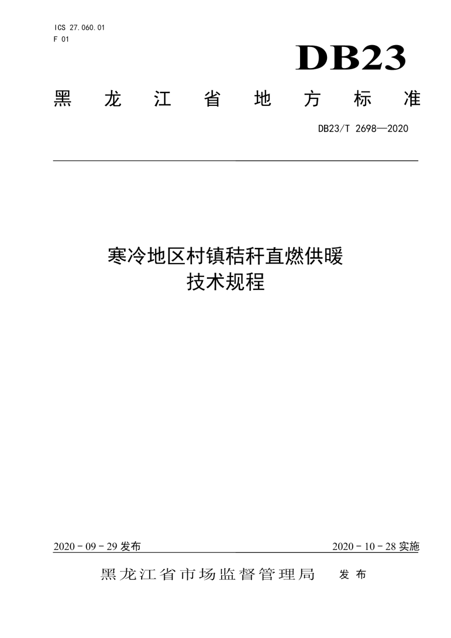 DB23T 2698—2020 寒冷地区村镇秸秆直燃供暖技术规程.pdf_第1页