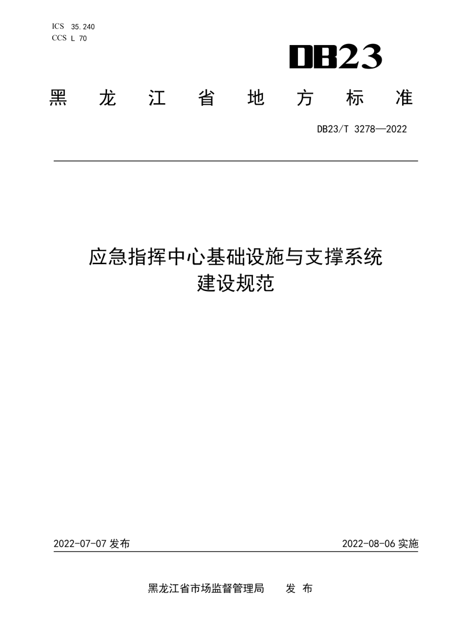 DB23T 3278—2022 应急指挥中心基础设施与支撑系统建设规范.pdf_第1页