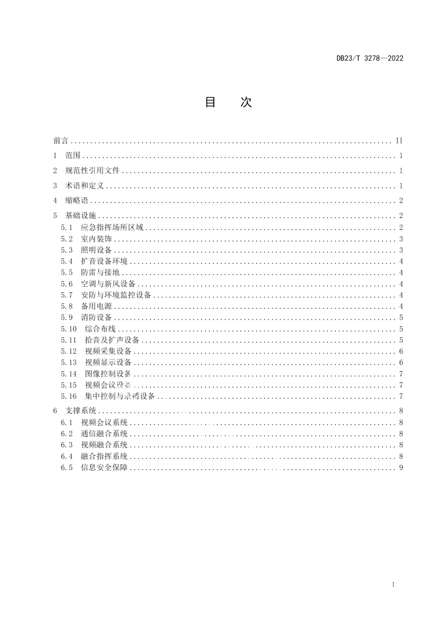 DB23T 3278—2022 应急指挥中心基础设施与支撑系统建设规范.pdf_第2页