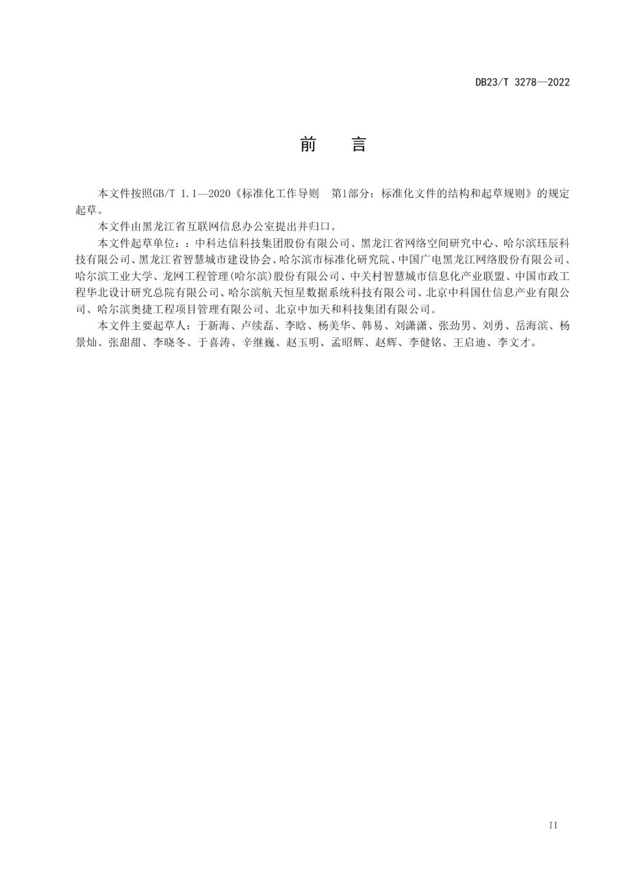 DB23T 3278—2022 应急指挥中心基础设施与支撑系统建设规范.pdf_第3页