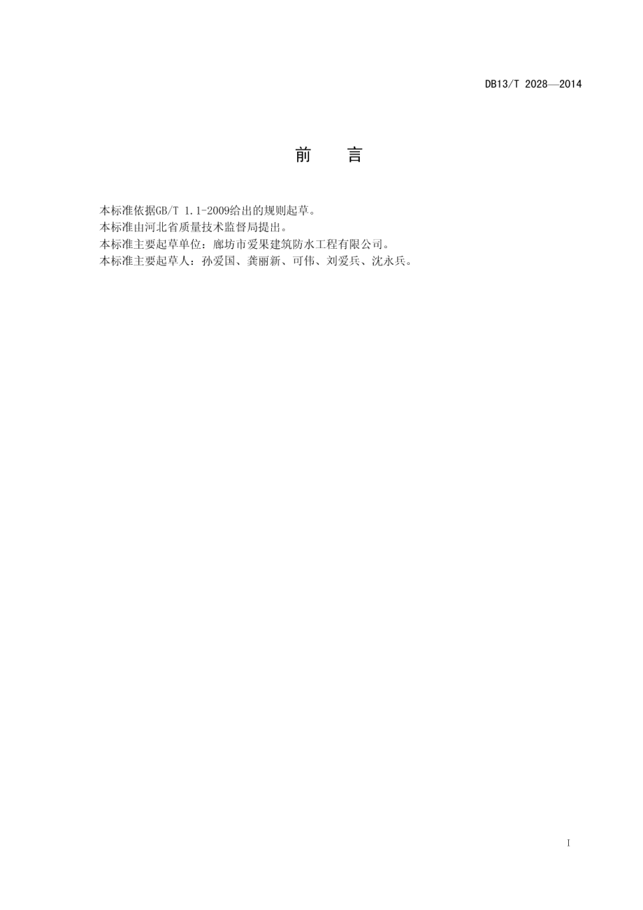 双挡式防水工程技术规程 DB13T 2028-2014.pdf_第2页