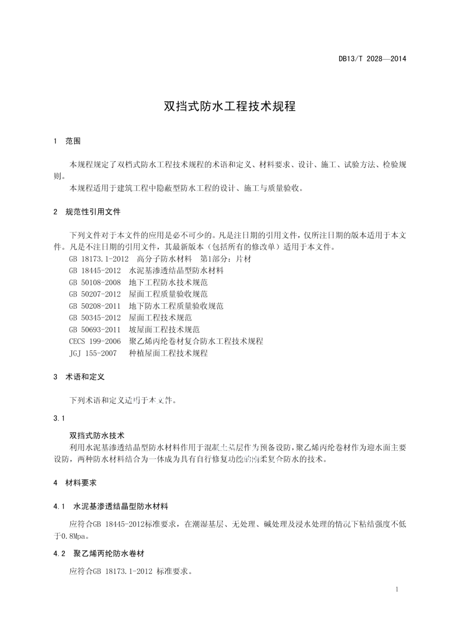 双挡式防水工程技术规程 DB13T 2028-2014.pdf_第3页