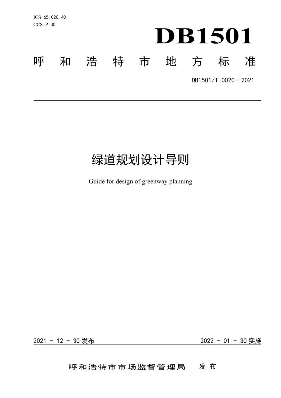 DB1501T 0020—2021 绿道规划设计导则.pdf_第1页