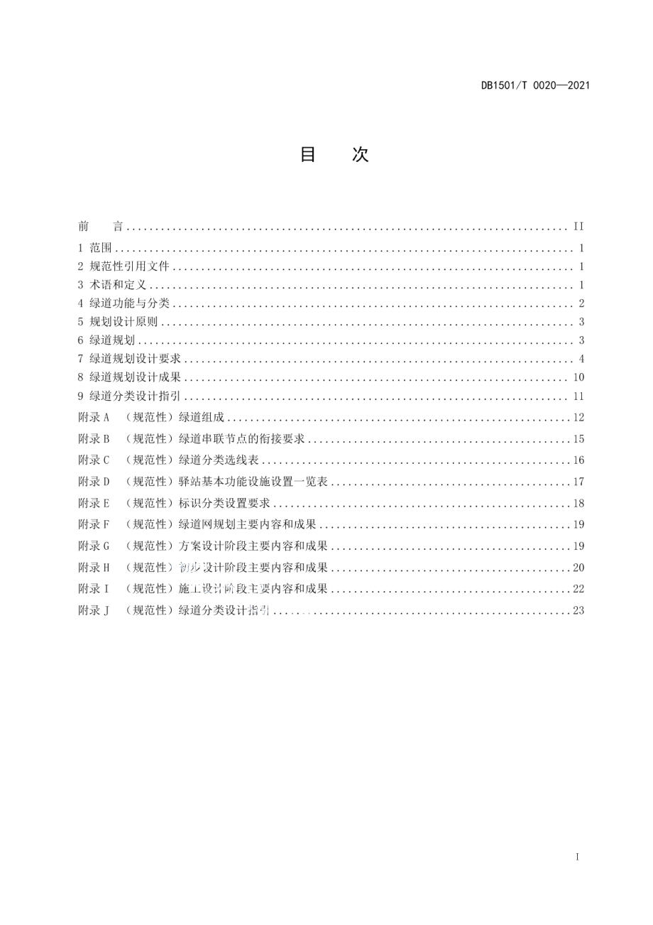 DB1501T 0020—2021 绿道规划设计导则.pdf_第2页