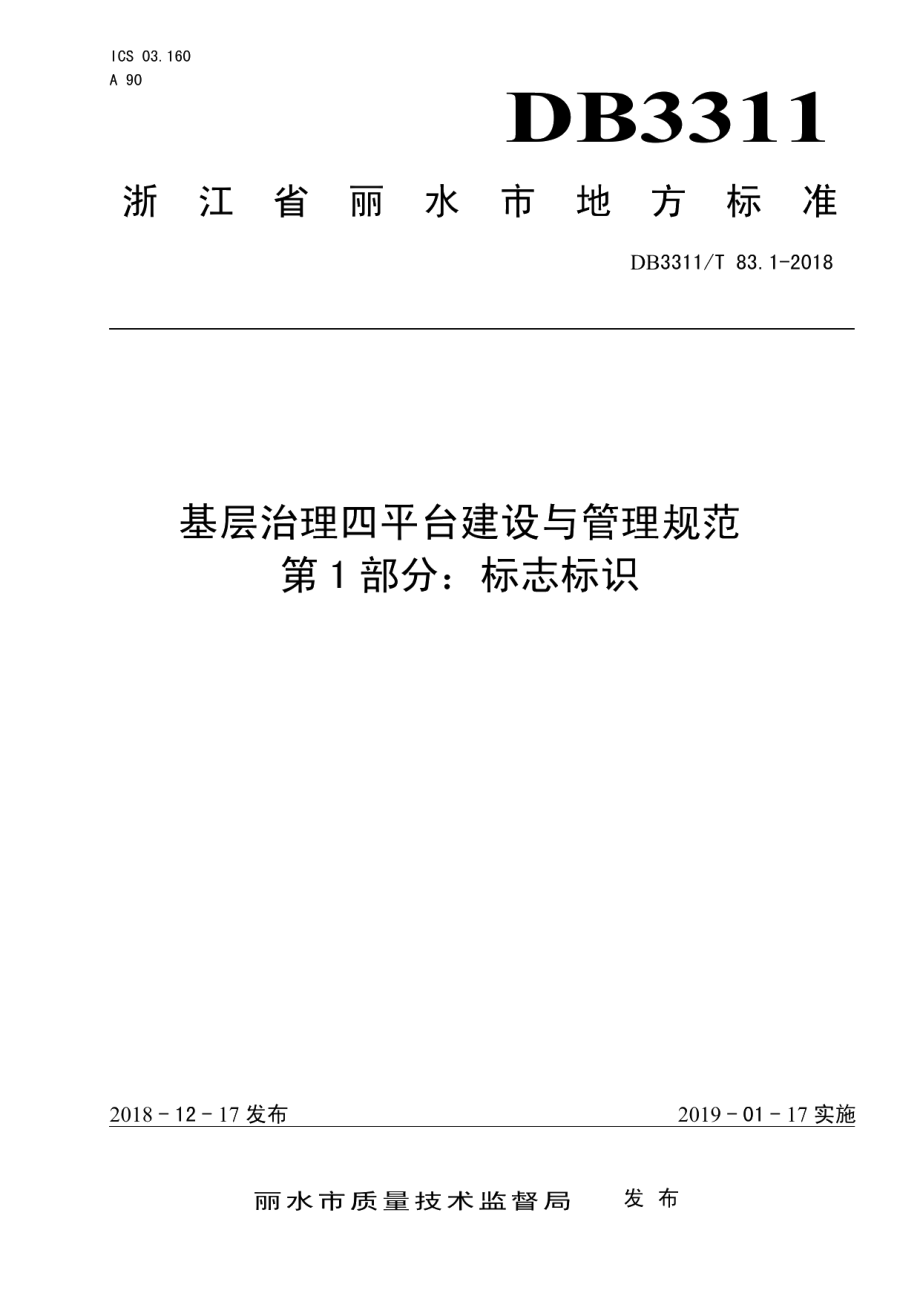 基层治理四平台建设与管理规范 DB3311T 83.1─2018.pdf_第1页