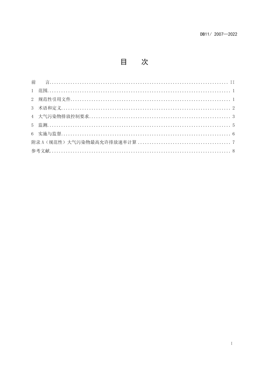 城镇污水处理厂大气污染物排放标准 DB11 2007-2022.pdf_第2页