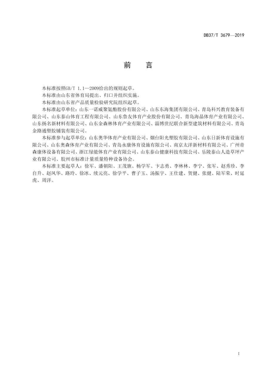 DB37T 3679-2019 合成材料面层健身步道技术要求.pdf_第2页