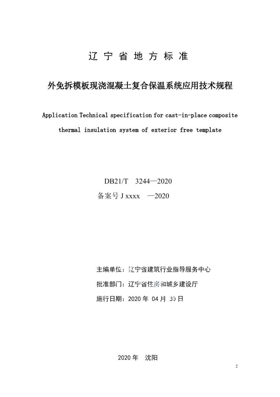 外免拆模板现浇混凝土复合保温系统应用技术规程 DB21T 3244—2020.pdf_第2页