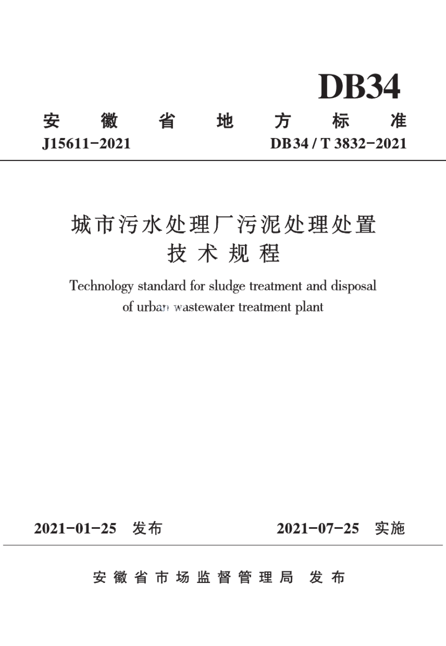 城市污水处理厂污泥处理处置技术规程 DB34T 3832-2021.pdf_第1页