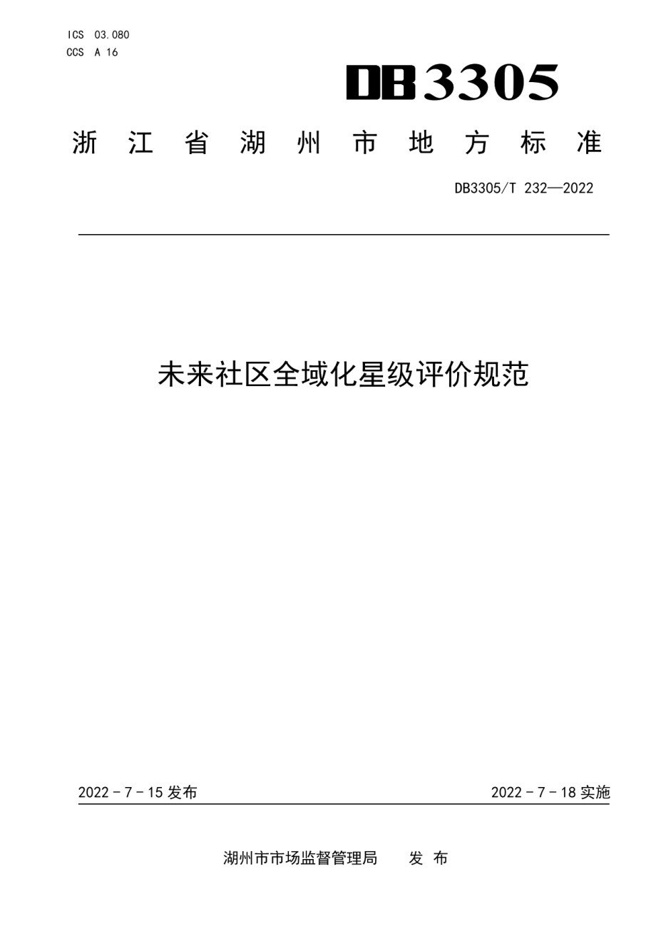 DB3305T 232-2022 未来社区全域化星级评价规范.pdf_第1页