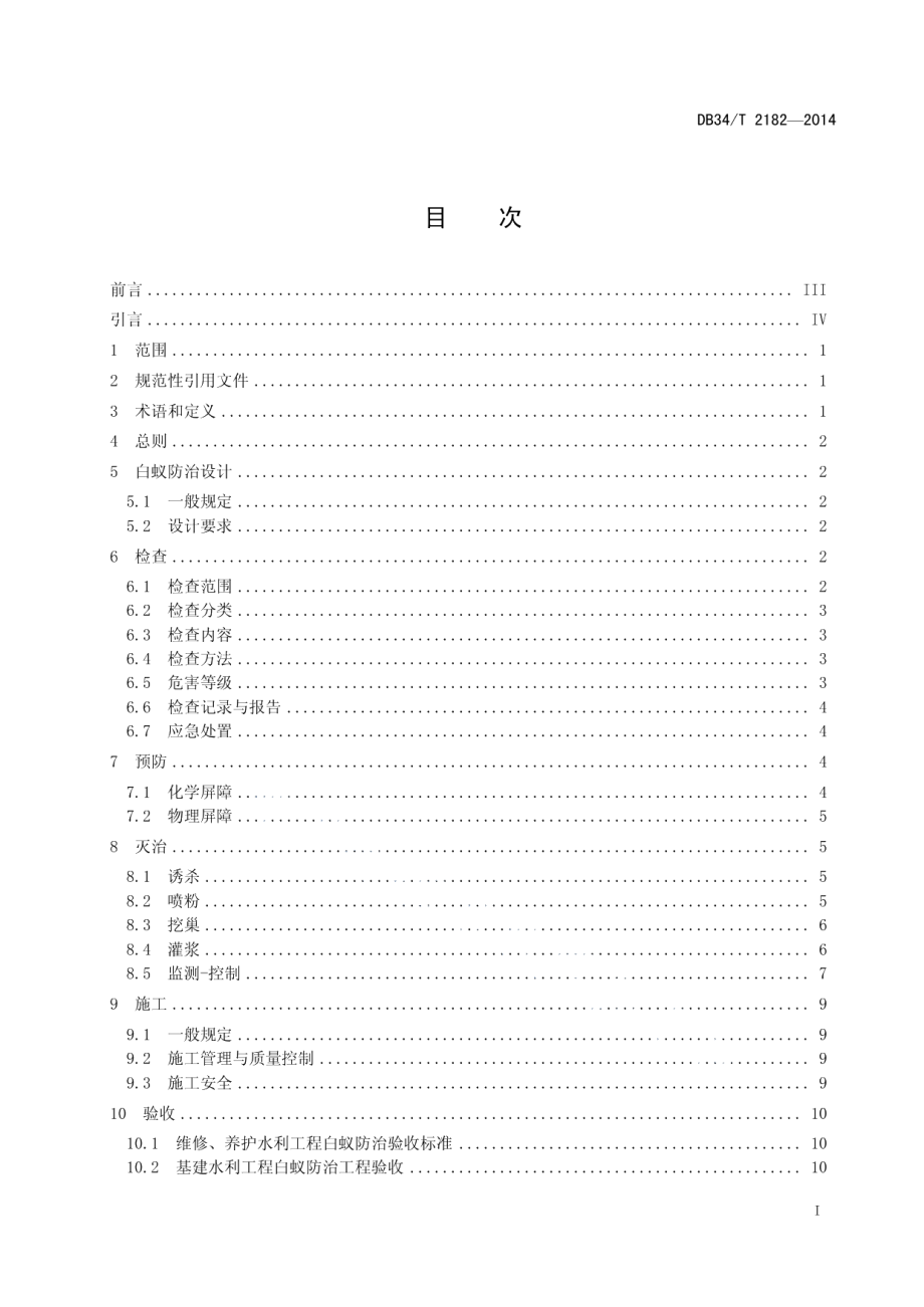 水利工程白蚁防治技术规程 DB34T 2182-2014.pdf_第2页