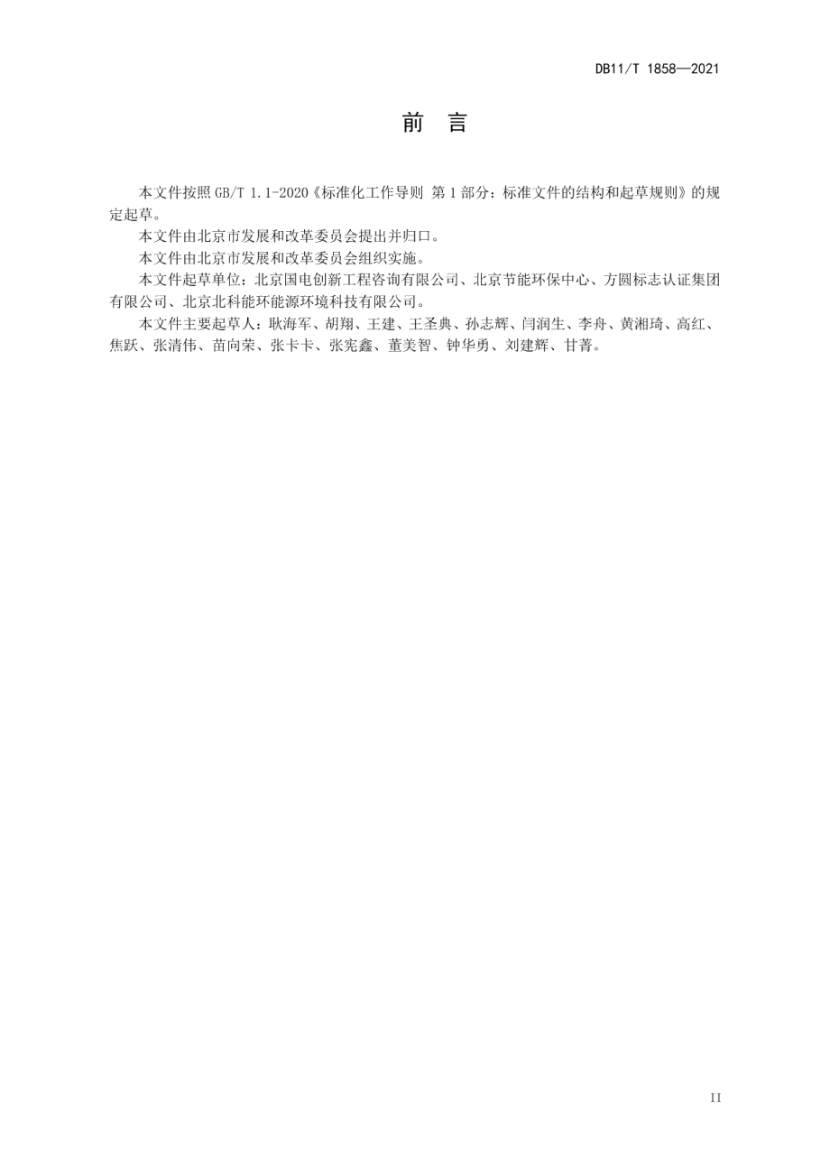 DB11T 1858-2021 用能单位能源利用状况报告编制规范.pdf_第3页