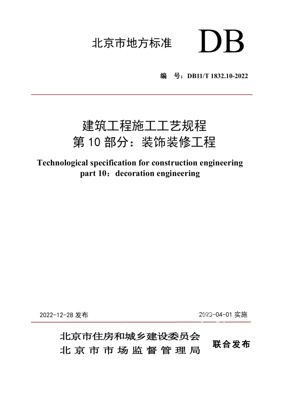 DB11T 1832.10-2022 建筑工程施工工艺规程 第10部分：装饰装修工程.pdf_第1页