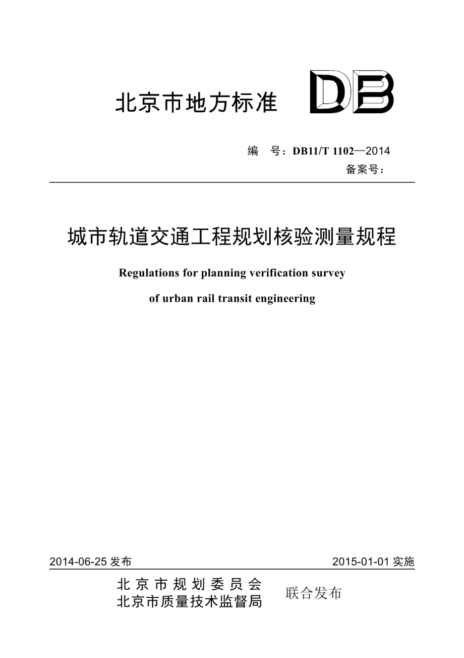 城市轨道交通工程规划核验测量规程 DB11T 1102-2014.pdf_第1页