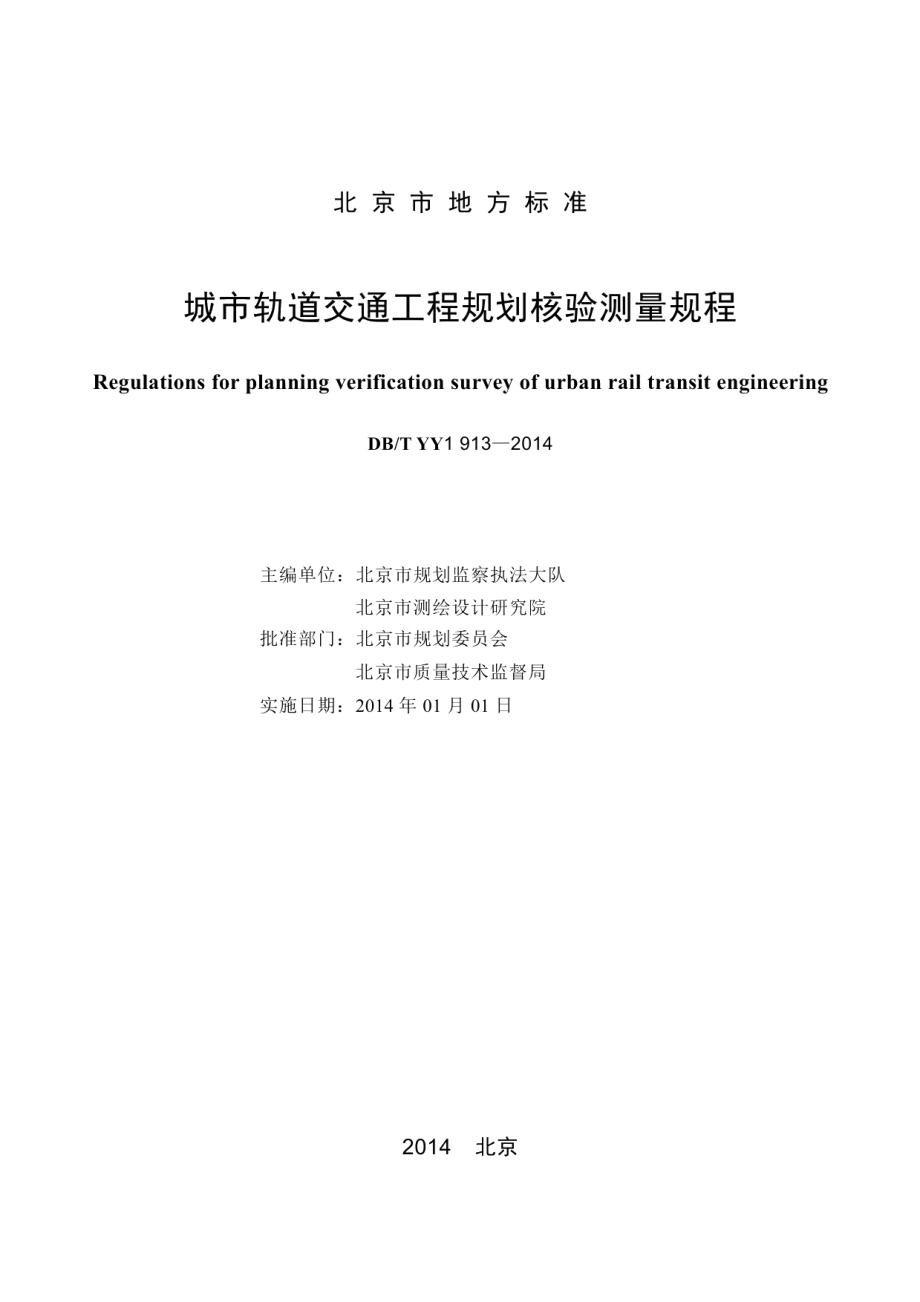 城市轨道交通工程规划核验测量规程 DB11T 1102-2014.pdf_第2页