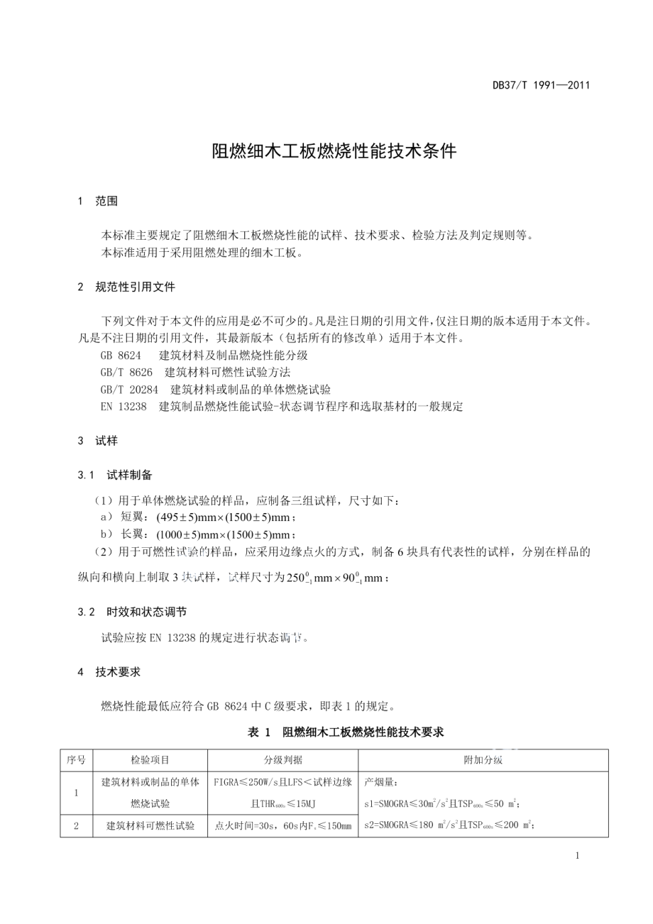 DB37T 1991-2011 阻燃细木工板燃烧性能技术条件.pdf_第3页