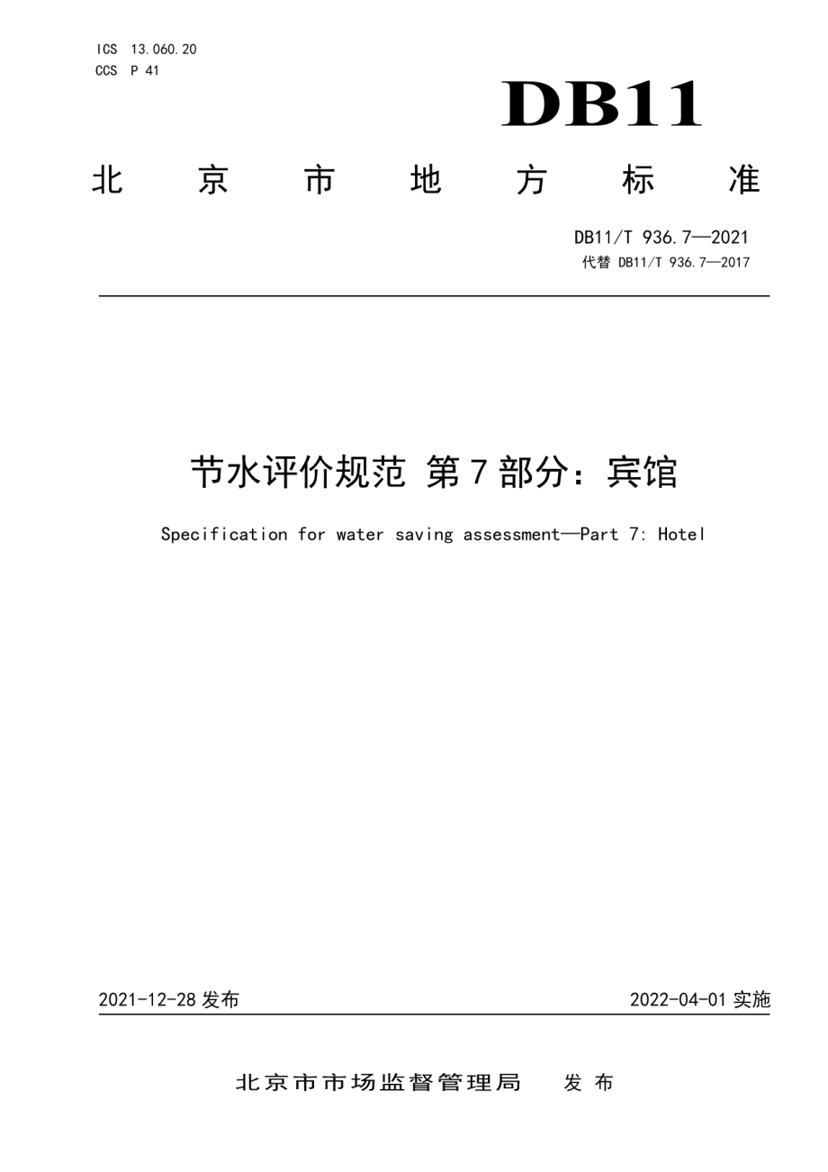 DB11T 936.7-2021 节水评价规范 第7部分：宾馆.pdf_第1页