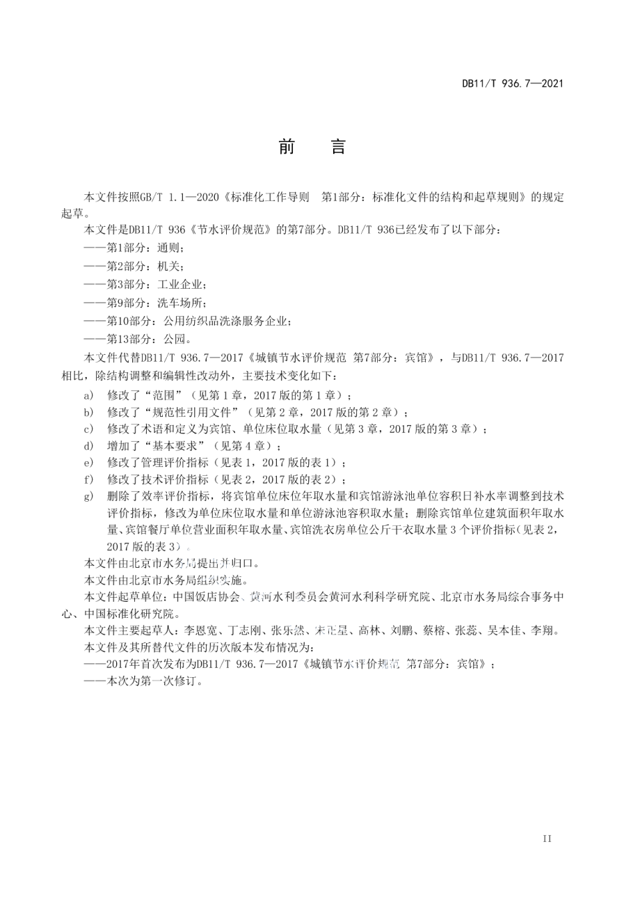 DB11T 936.7-2021 节水评价规范 第7部分：宾馆.pdf_第3页