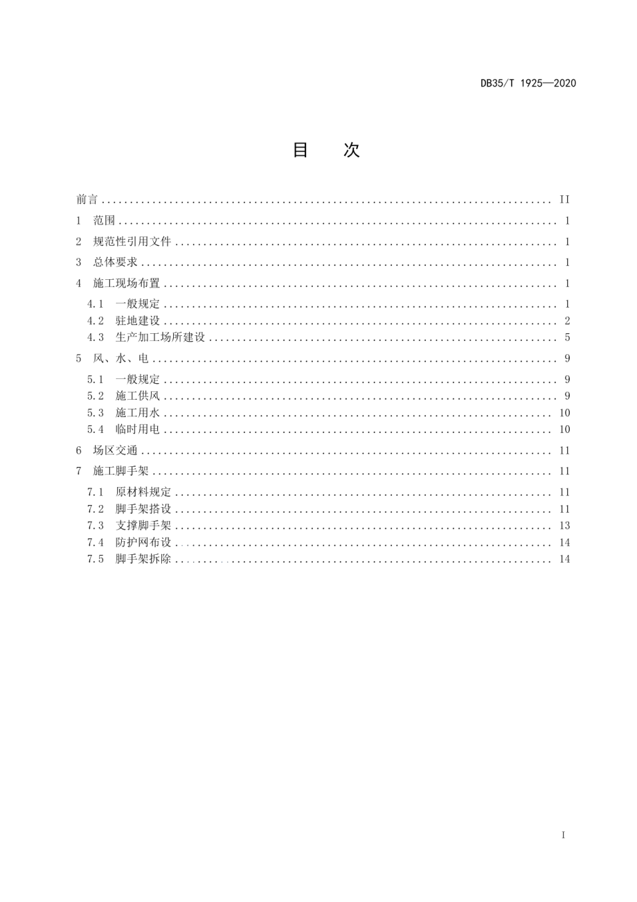 水闸工程施工现场管理规范 DB35T 1925-2020.pdf_第2页