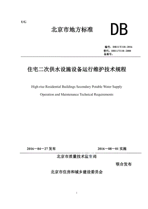 住宅二次供水设施设备运行维护技术规程 DB11T 118-2016.pdf