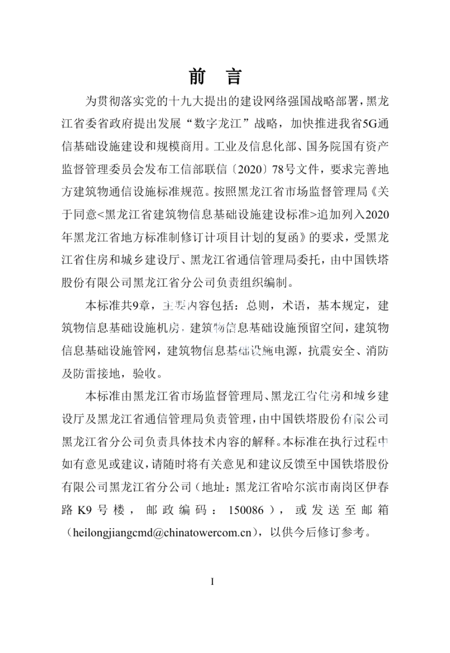 DB23T 2746—2020 黑龙江省建筑物信息基础设施建设标准.pdf_第3页