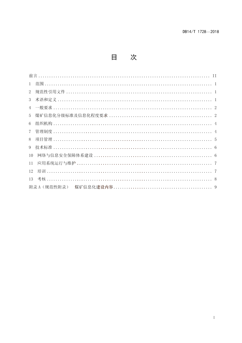 煤矿信息化建设要求 DB14T 1728-2018.pdf_第3页