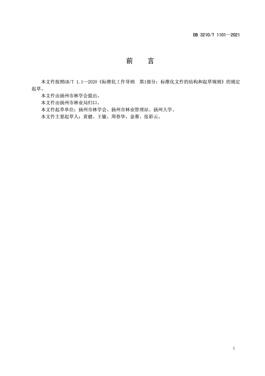 DB3210T 1101-2021 杨树飞絮污染抑制技术规程.pdf_第2页