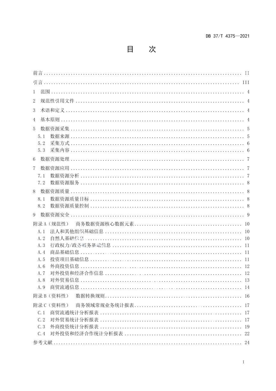 DB37T 4375—2021 商务数据资源技术规范.pdf_第2页