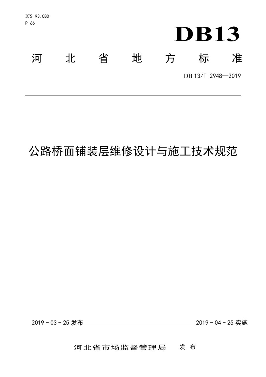 公路桥面铺装层维修设计与施工技术规范 DB13T 2948-2019.pdf_第1页