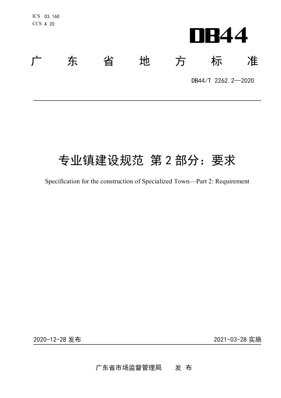 专业镇建设规范 第2部分 要求 DB44T 2262.2-2020.pdf_第1页