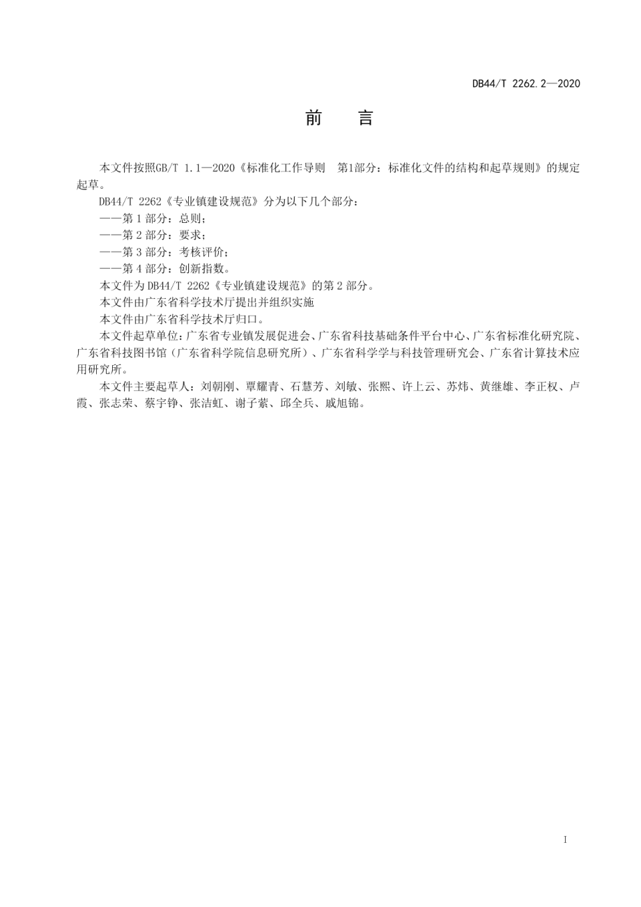 专业镇建设规范 第2部分 要求 DB44T 2262.2-2020.pdf_第2页