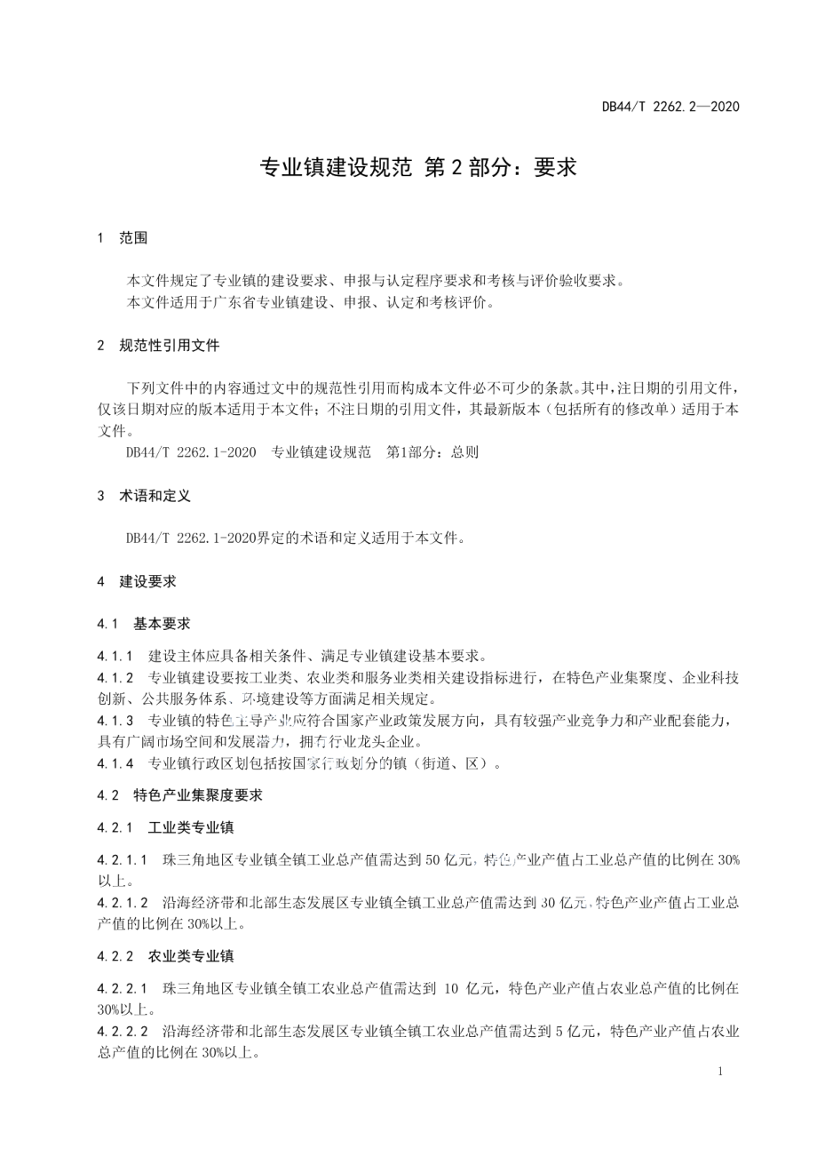 专业镇建设规范 第2部分 要求 DB44T 2262.2-2020.pdf_第3页