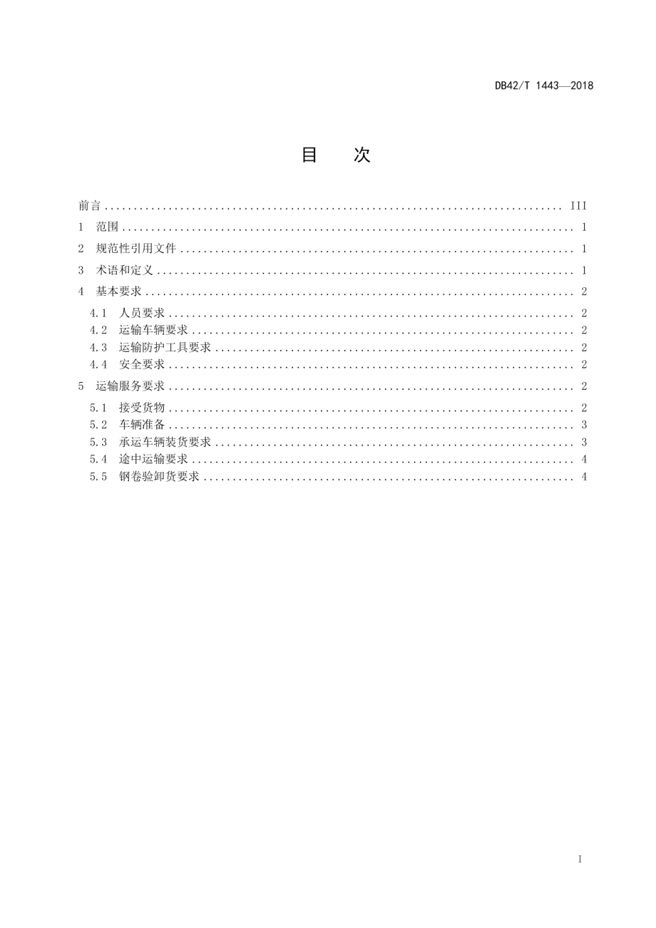 大宗工业品（钢卷）公路运输服务规范 DB42T 1443-2018.pdf_第2页