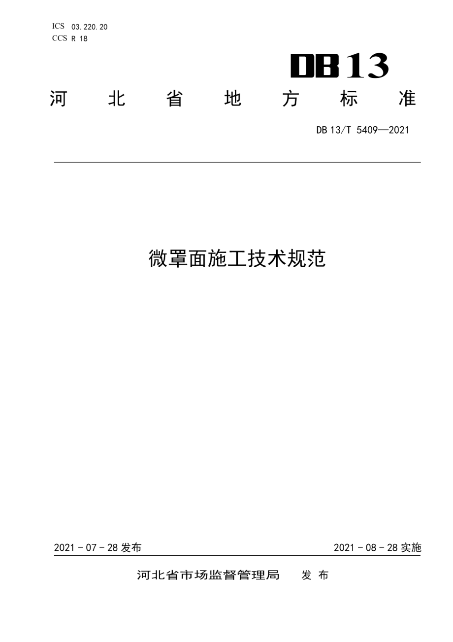 微罩面施工技术规范 DB13T 5409-2021.pdf_第1页