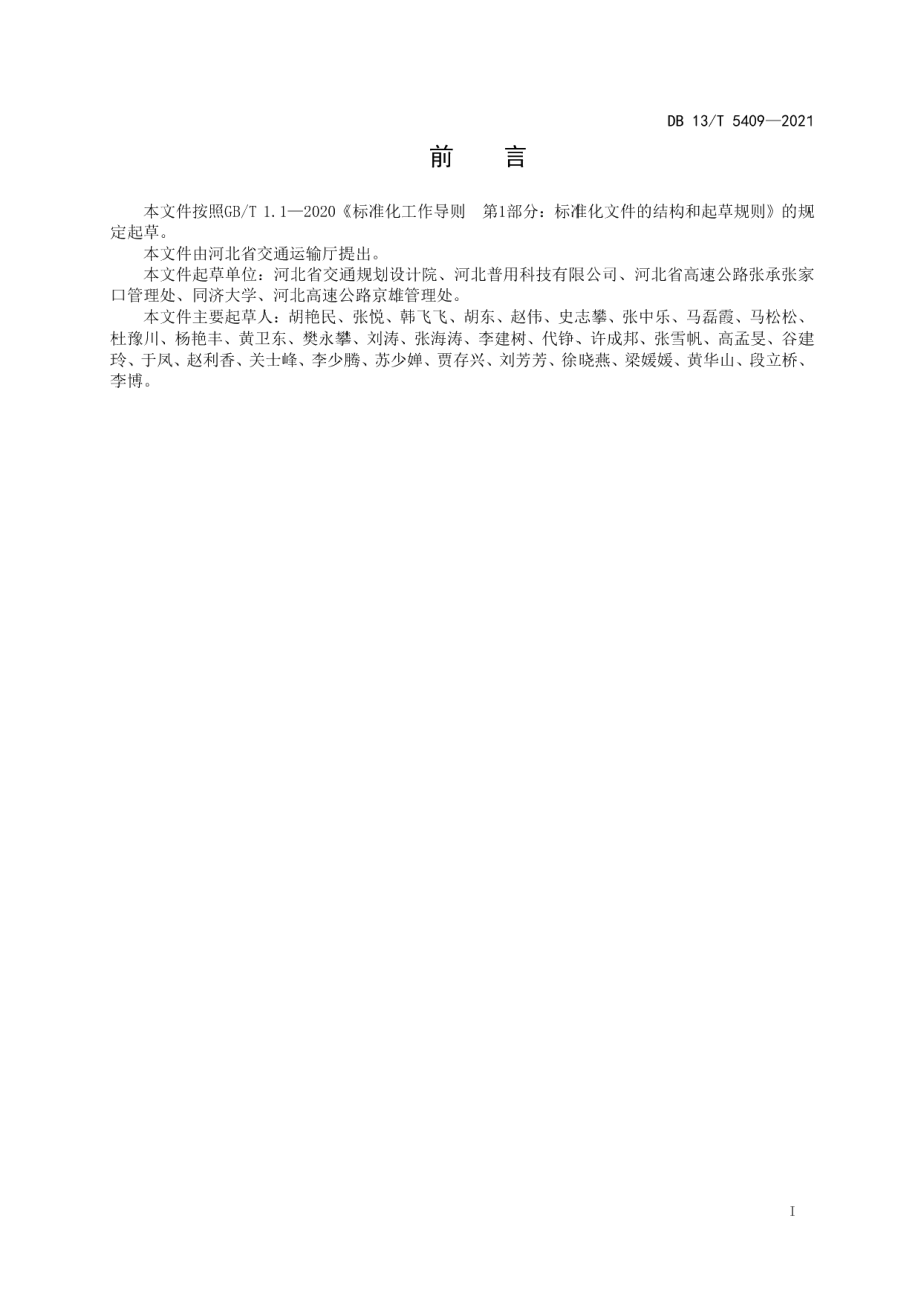 微罩面施工技术规范 DB13T 5409-2021.pdf_第2页