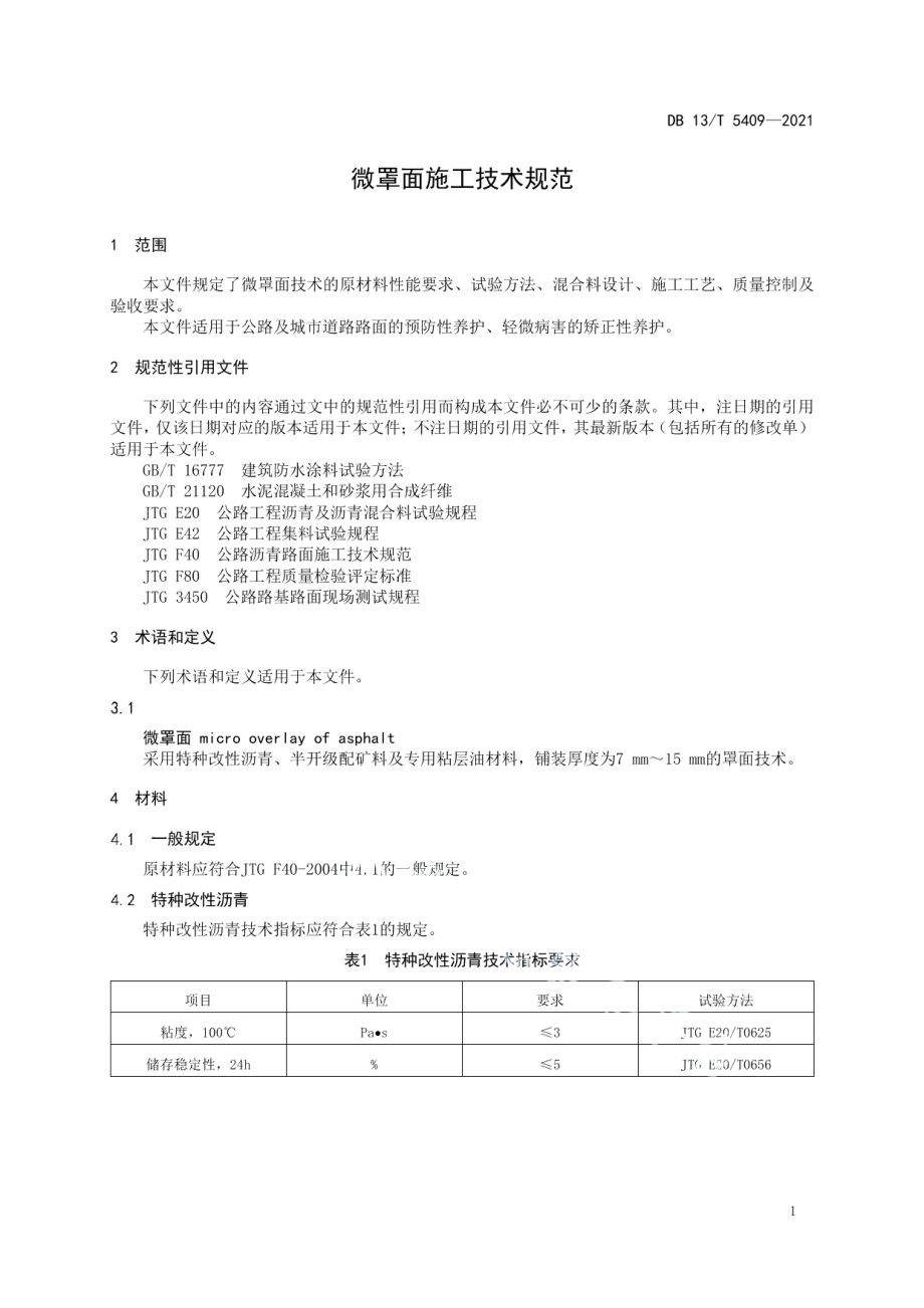 微罩面施工技术规范 DB13T 5409-2021.pdf_第3页