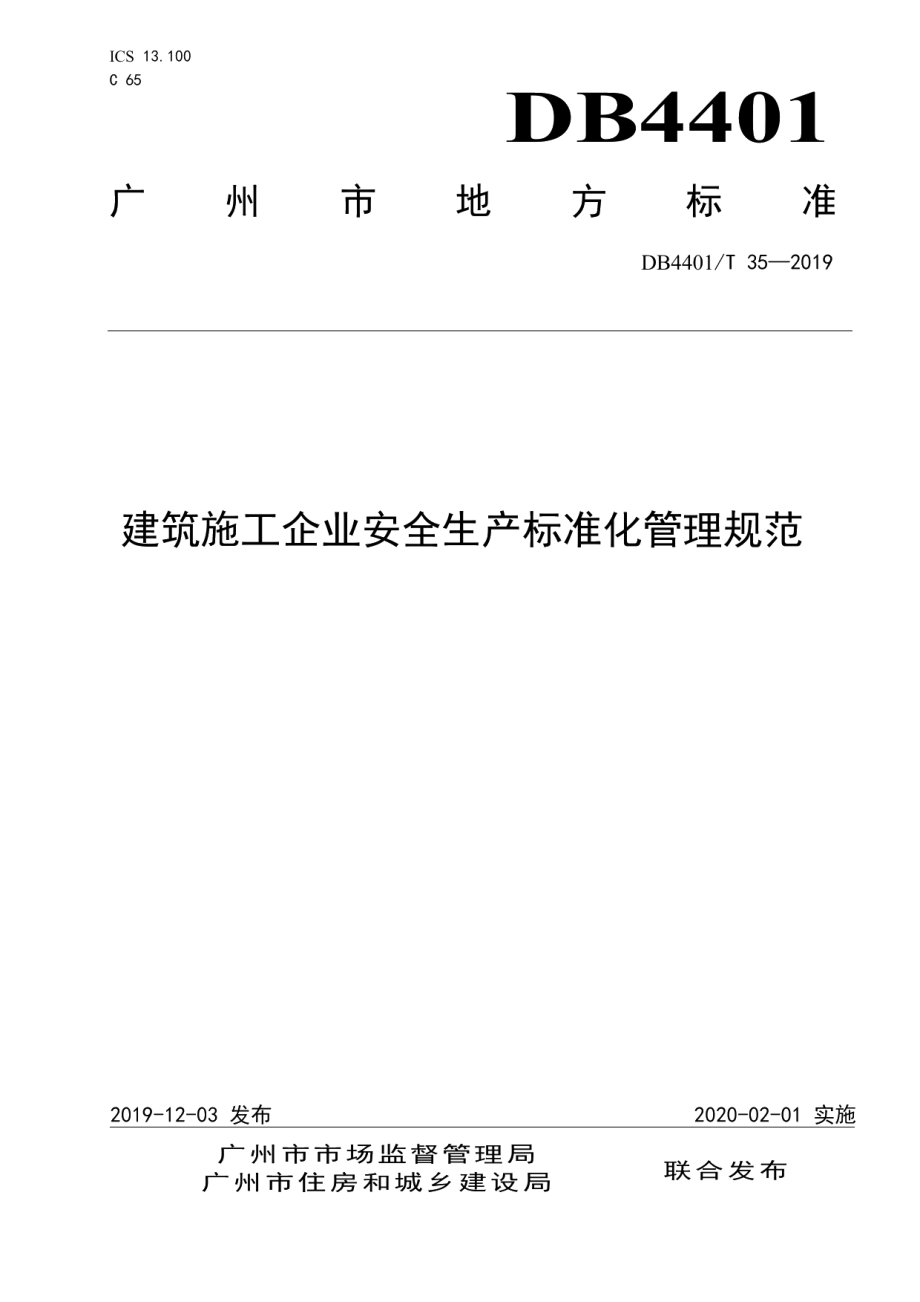 建筑施工企业安全生产标准化管理规范 DB4401T 35-2019.pdf_第1页