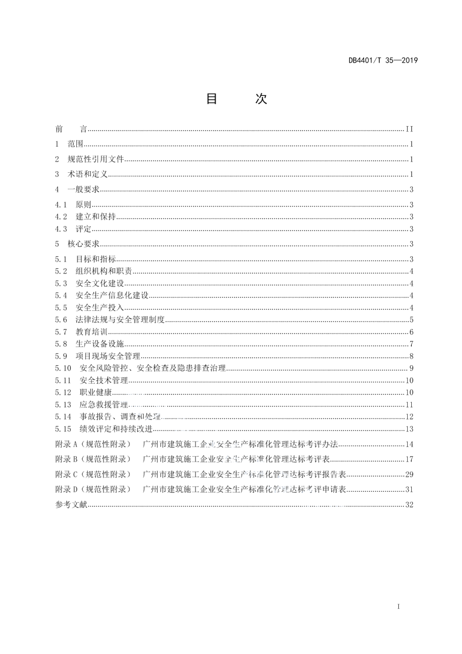 建筑施工企业安全生产标准化管理规范 DB4401T 35-2019.pdf_第2页