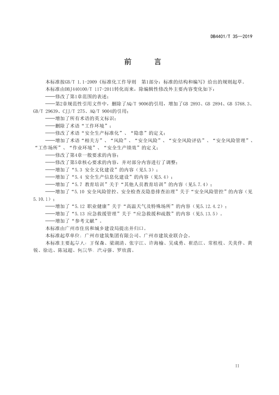 建筑施工企业安全生产标准化管理规范 DB4401T 35-2019.pdf_第3页